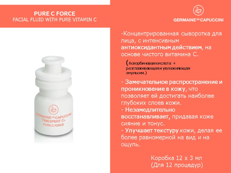 PURE C FORCE FACIAL FLUID WITH PURE VITAMIN C Концентрированная сыворотка для лица, с